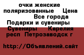 очки женские  поляризованные  › Цена ­ 1 500 - Все города Подарки и сувениры » Сувениры   . Карелия респ.,Петрозаводск г.